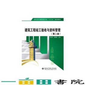 建筑工程竣工验收与资料管理第二2版陈年和中国建筑工业出9787112221264