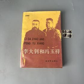 李大钊和冯玉祥