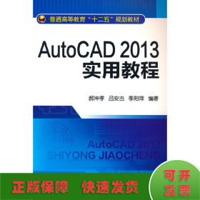 AutoCAD2013实用教程(郝坤孝)
