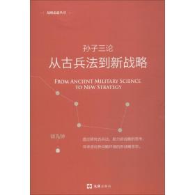 新华正版 孙子三论 从古兵法到新战略 新版 钮先钟 9787549627158 文汇出版社