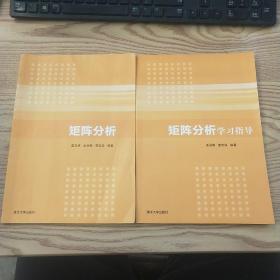 矩阵分析 加学习指导 共两本