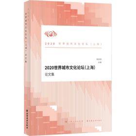 2020世界城市文化论坛（上海）论文集荣跃明上海远东出版社