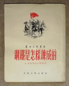 钢铁是怎样炼成的（海量精美插页）人民文学出版社（初版本）