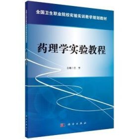 【正版新书】 药理学实验教程 王芳 科学出版社