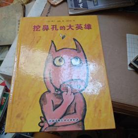 挖鼻孔的大英雄