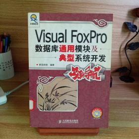 Visual FoxPro数据库通用模块及典型系统开发实例导航