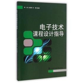 电子技术课程设计指导韩建//全星慧//周围2014-10-01