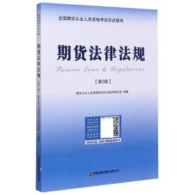 期货法律法规(第2版)/全国期货从业人员资格应试指导