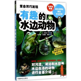 正版 有趣的水边动物 9787503889127 中国林业出版社