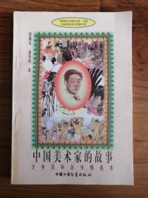 少年百科丛书精选本：中国美术家的故事