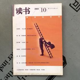 月刊《读书》  2003年第10期（总第295期）   提供目录书影