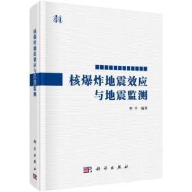 核爆炸地震效应与地震监测(精)靳平科学出版社