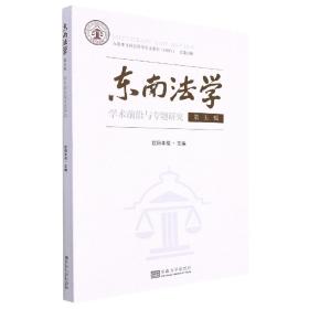 东南法学第五辑-(学术前沿与专题研究)