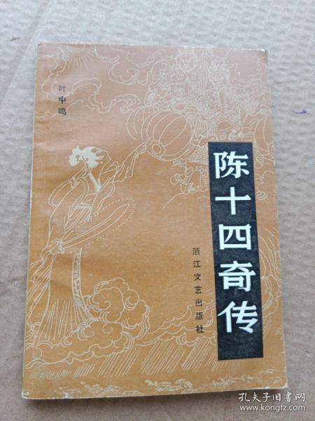 [陈十四传奇] 图书价格_书籍图片_网购评论_孔夫子旧书网