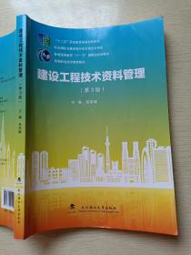 建设工程技术资料管理（第3版）吕宗斌 武汉理工大学出版社