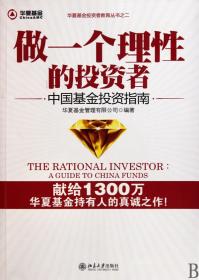 做一个理性的投资者(中国基金投资指南)/华夏基金投资者教育丛书