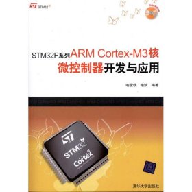STM32F系列ARMCortex-M3核微控制器开发与应用 9787302244424