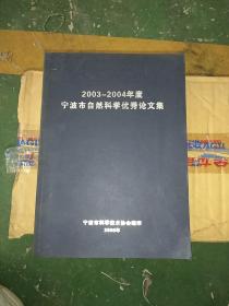 2003一2004年度宁波市自然科学优秀论文集
