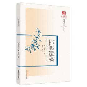 正版书籍 邯郸遗稿