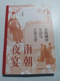 南朝夜宴：金陵城市生活和江南文学