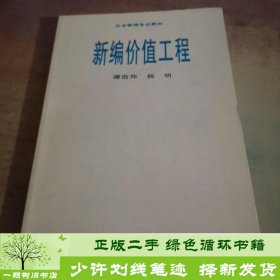新编价值工程.谭浩邦、杨明编著暨南大学出版社9787810295383