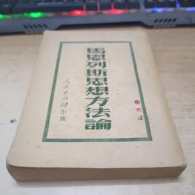 马恩列斯思想方法论
