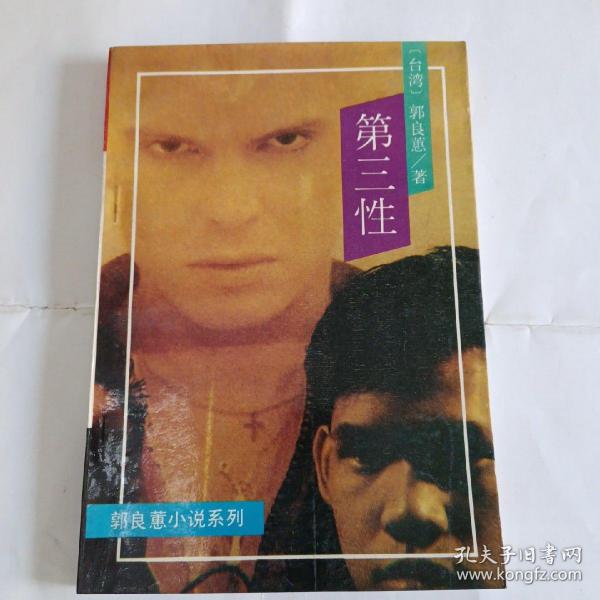 第三性（郭良蕙小说系列）作者：郭良蕙出版社：台声出版社出版时间：
