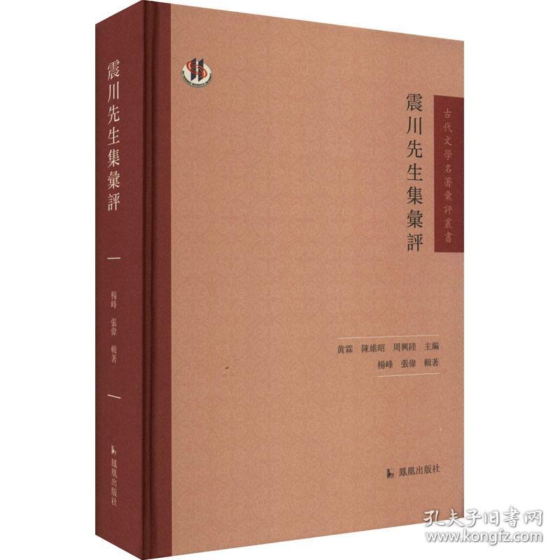 震川先生集汇评 古典文学理论 杨峰,张伟辑 新华正版