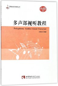多声部视听教程/21世纪音乐教育丛书