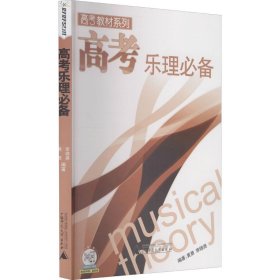 【正版新书】高考教材系列：高考乐理必备