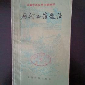 中国文学古典作品选读  历代书信选注