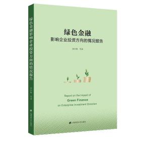 绿金融影响企业投资方向的情况报告 管理理论 孙红梅等著 新华正版