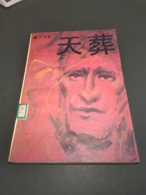天葬