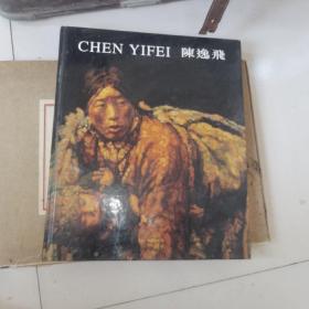 陈逸飞，签名版，画册