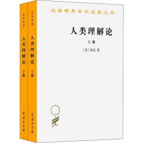 【正版新书】 人类理解论(全2册) (英)洛克 商务印书馆