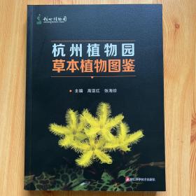 杭州植物园草本植物图鉴