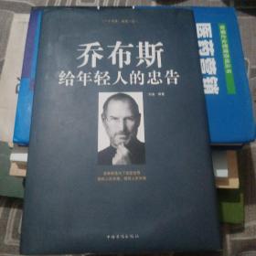 喬布斯給年輕人的忠告  硬精裝