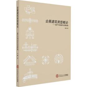 会展建筑类型概论——基于中国城市发展视角 建筑设计 倪阳 新华正版