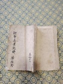 清代朱墨套印《聊斋志异新评12》存一册全144面。