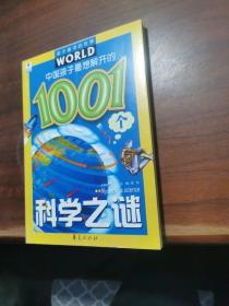 孩子眼中的世界：中国孩子最想解开的1001个科学之谜（注音版）