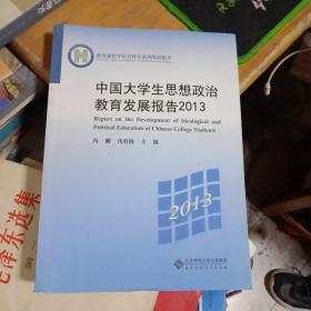 中国大学生思想政治教育发展报告  2013