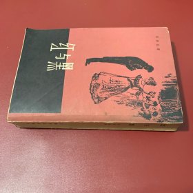 红与黑