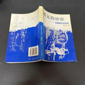 砖瓦的碎影 中国现代文学论 【一版一印】
