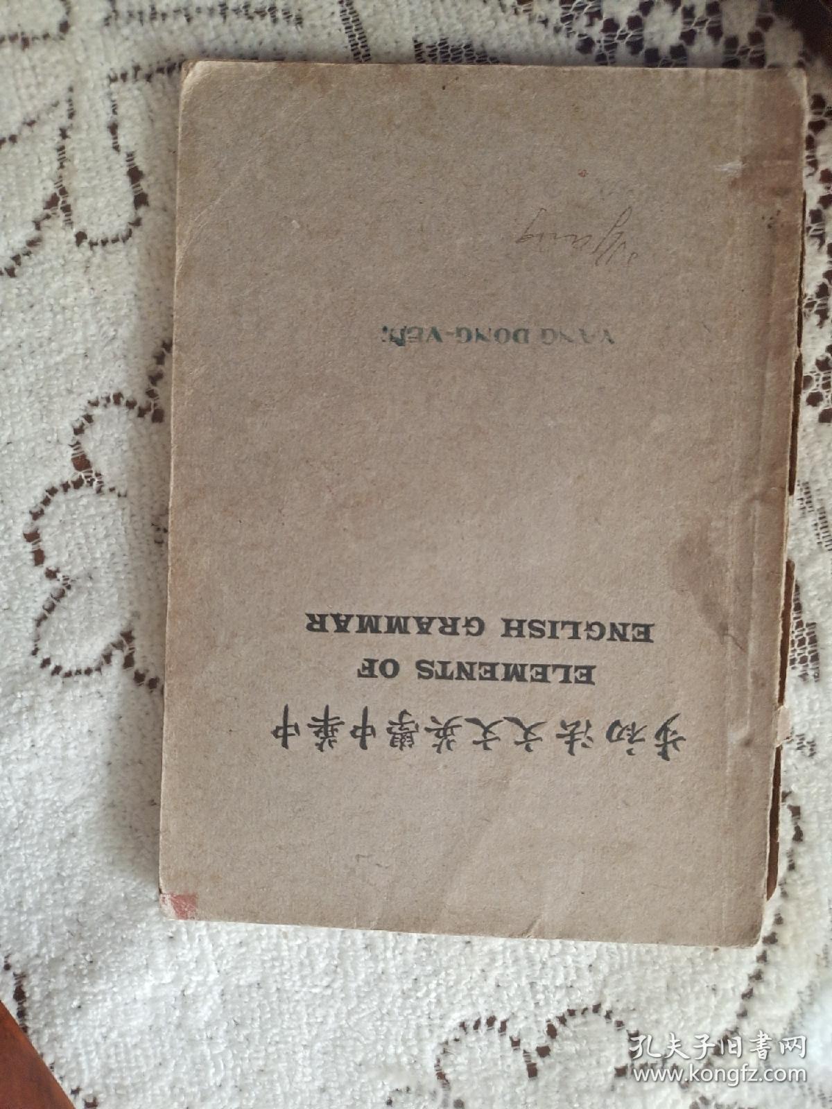 民国中华中学英文文法初步 孔夫子旧书网