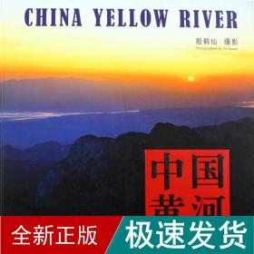 中国黄河(中、英文) 水利电力 殷鹤仙  摄影 新华正版