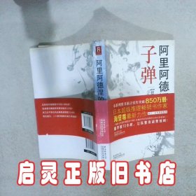 阿里阿德涅的子弹 （日）海堂尊 孙阳阳 陕西师范大学出版社