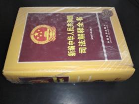 新編中華人民共和國司法解釋全書 2015年版