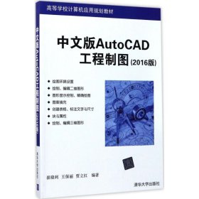 中文版AutoCAD工程制图2016版