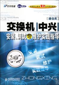 全新正版 交换机<中兴>安装调试与维护实践指导(通信类世纪英才高等职业教育课改系列规划教材) 方水平 9787115221728 人民邮电