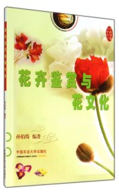 花卉鉴赏与花文化孙伯筠9787811170238中国农业大学